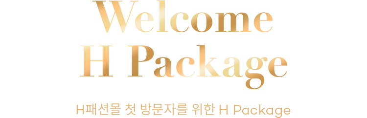 Welcome H Package - H패션몰 첫 방문자를 위한 H Package​